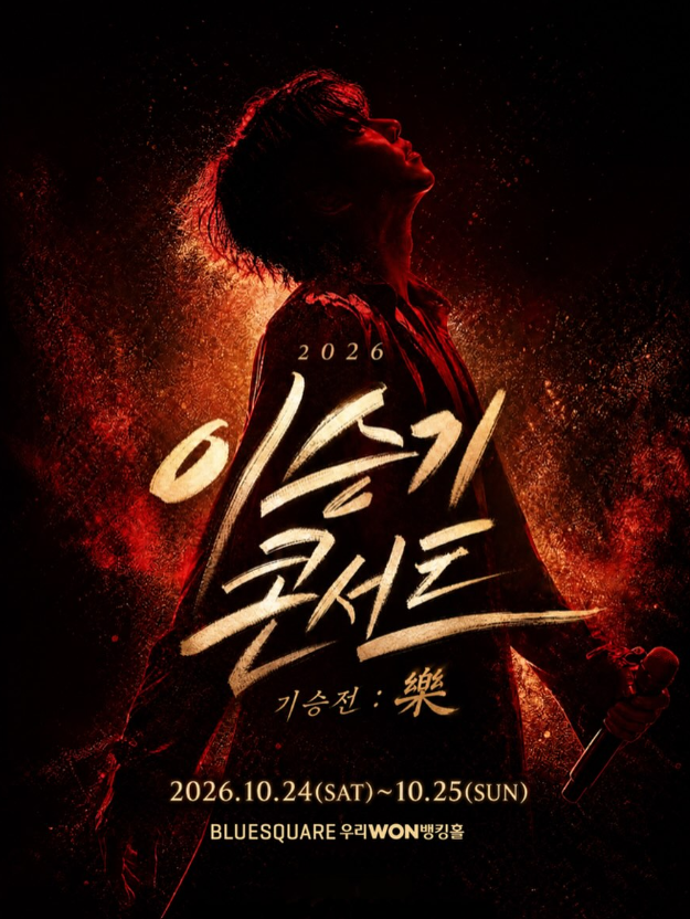 이승기 콘서트 3분 만에 매진…오늘 추가 공연 티켓 열린다