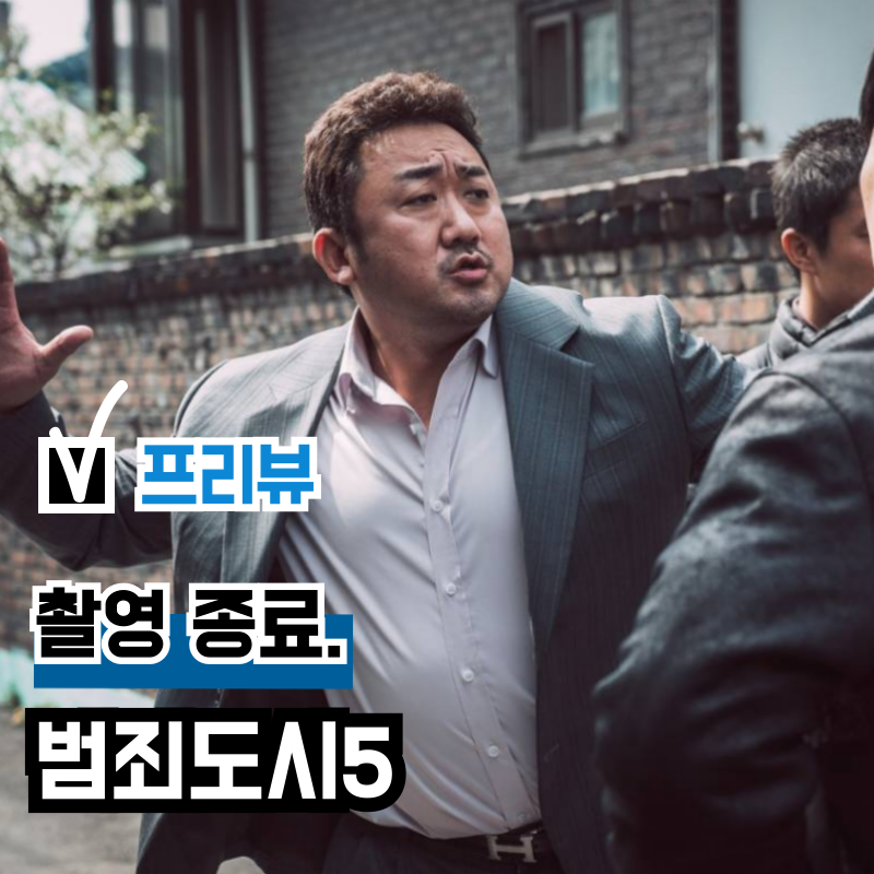 電影《犯罪都市5》殺青，馬東石主演系列新作預計明年上半年上映