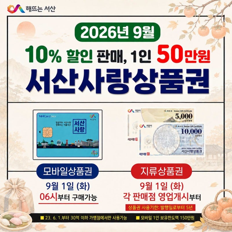 서산 추석 민생지원금 기간 및 서산사랑상품권 9월 혜택 정리