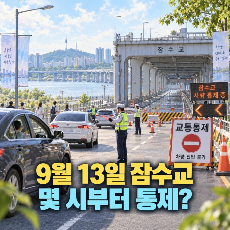 9월 13일 잠수교 몇 시부터 통제｜전면통제 구간·우회방법