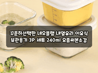 꾸준히선택한 네오플램 내열유리 이유식 보관용기 3P 세트 240ml 요즘써본소감