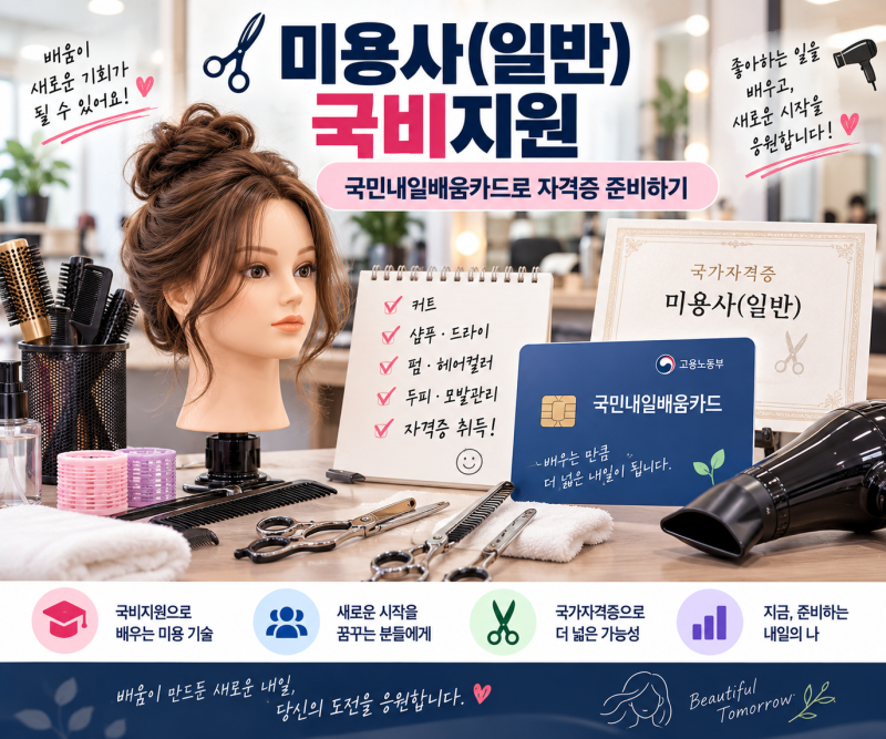 미용사(일반) 국비지원, 국민내일배움카드로 자격증 준비하는 방법