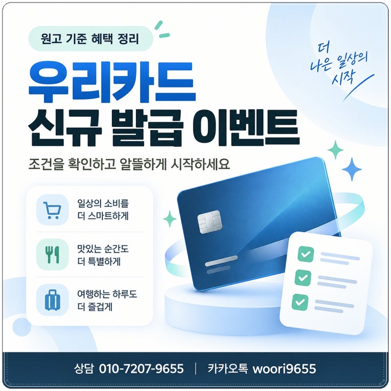 우리카드 발급 이벤트 최대 76만원 놓치는 실수 3가지와 주차별 실행 순서