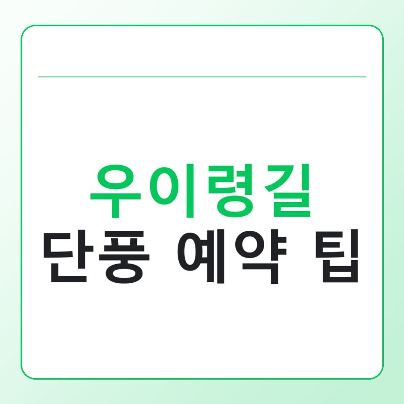 북한산 우이령길 단풍 예약 팁, 주말엔 미리 확인해야 하는 이유