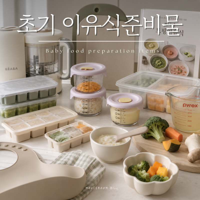 초기이유식 준비물 리스트 토핑이유식 준비부터 엑셀파일 공유까지