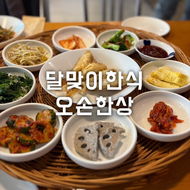 달맞이고개 맛집 한정식 한상 오손한상