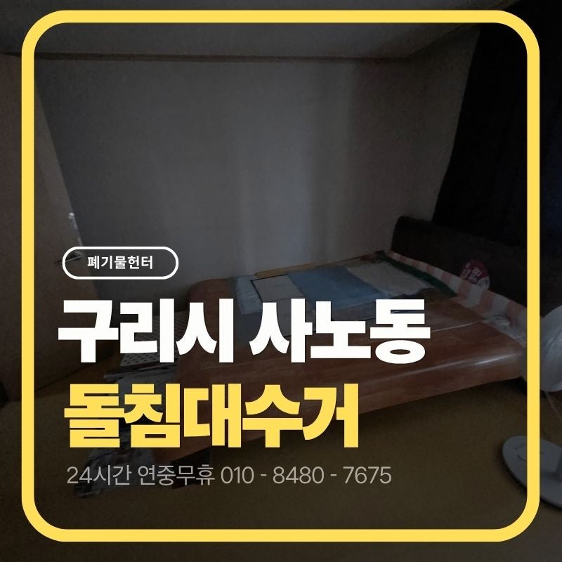 구리시 대형폐기물, 사노동 돌침대 처리 방법
