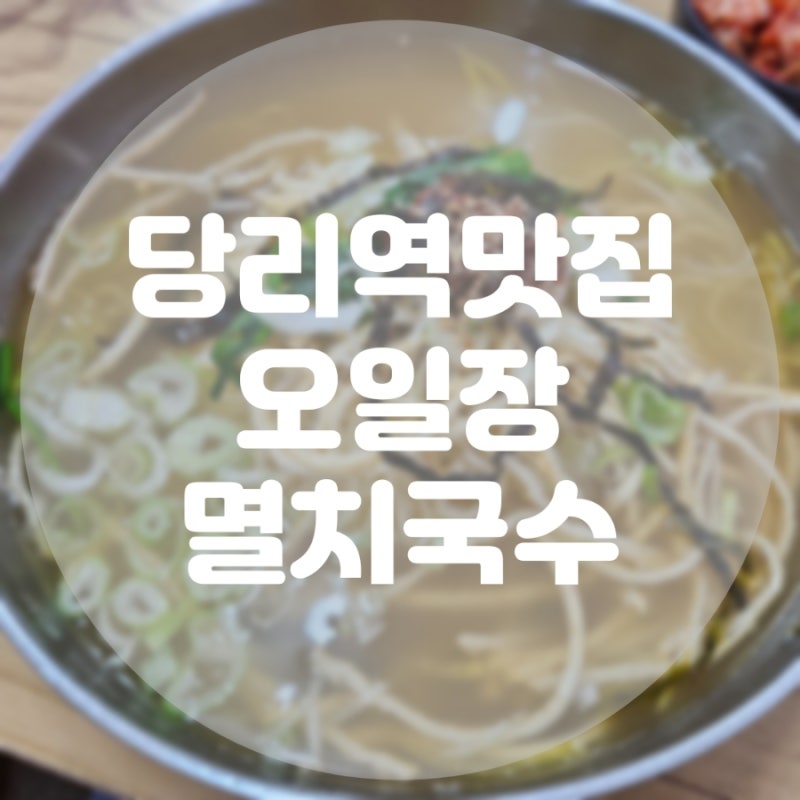 사하맛집 하단역밥집 가성비국수집 오일장멸치국수