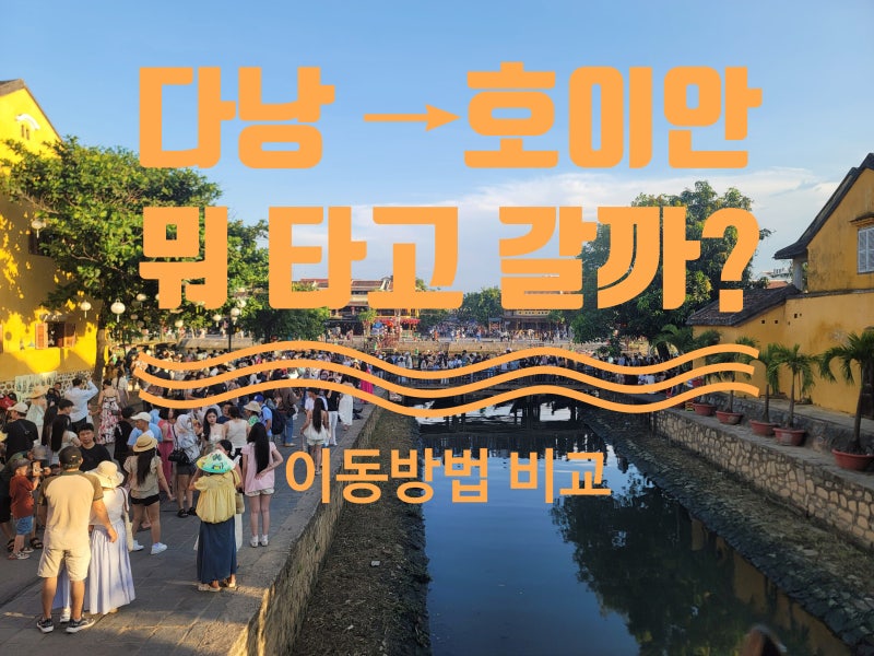 다낭 여행 필수정보｜호이안 가는 법 5가지 비용·시간 비교