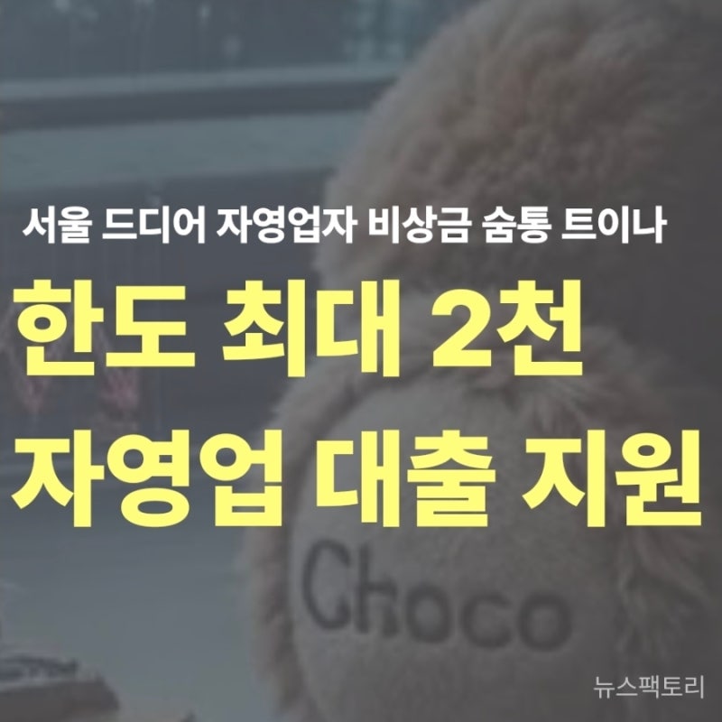 9월 10일부터 누구나 신청! 서울시 안심통장 4호 최대 2천만원 조건·금리 총정리