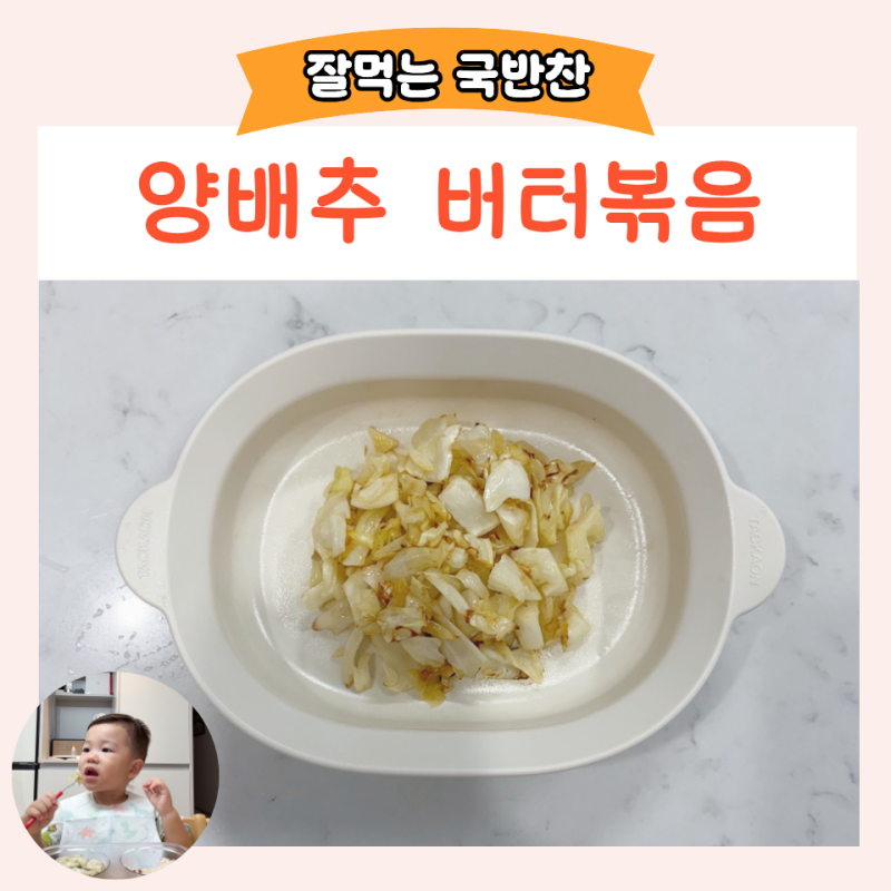 간단한 유아식반찬 추천 양배추볶음 아기 양배추 요리
