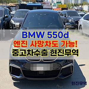 BMW 550d 엔진 사망, 폐차 대신 중고차수출로 제값 받는 법