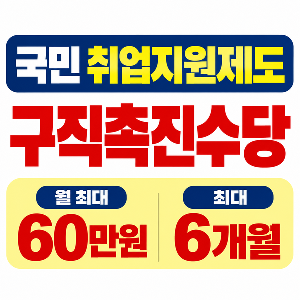 취업 준비 중이라면 2026 국민 취업지원제도 구직촉진수당 바로확인
