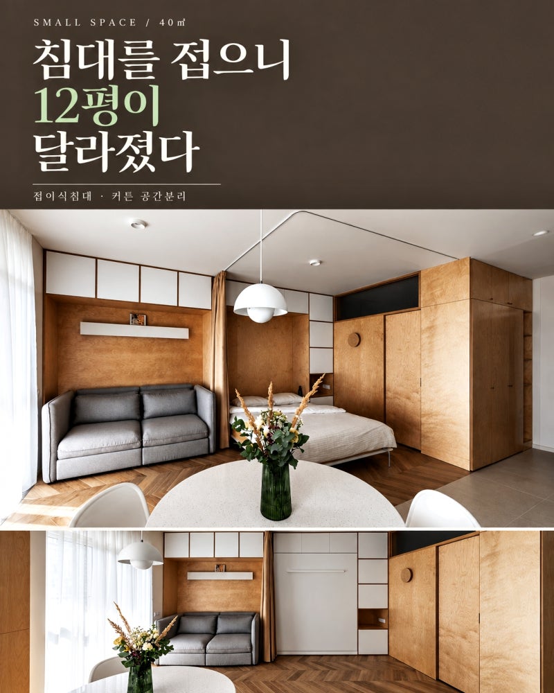 침대 를 접으니 이렇게! 12평 아파트 접이식벽침대와 공간분리커튼