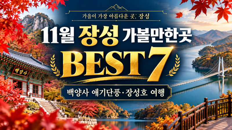 11월 장성 가볼만한곳 BEST 7, 백양사 애기단풍·장성호 여행