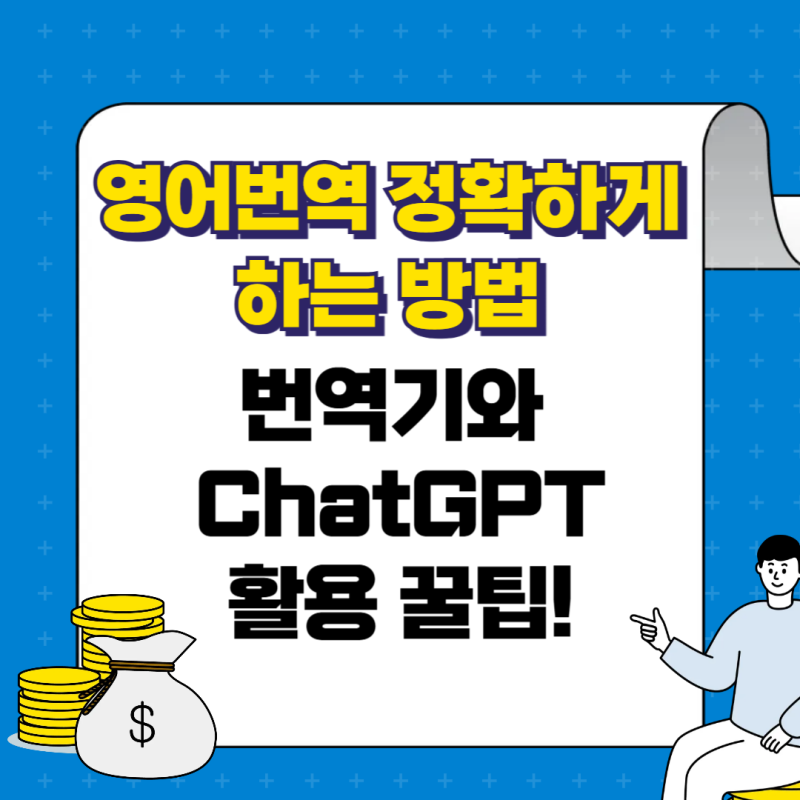 영어번역 정확하게 하는 방법, 번역기와 ChatGPT 활용 꿀팁