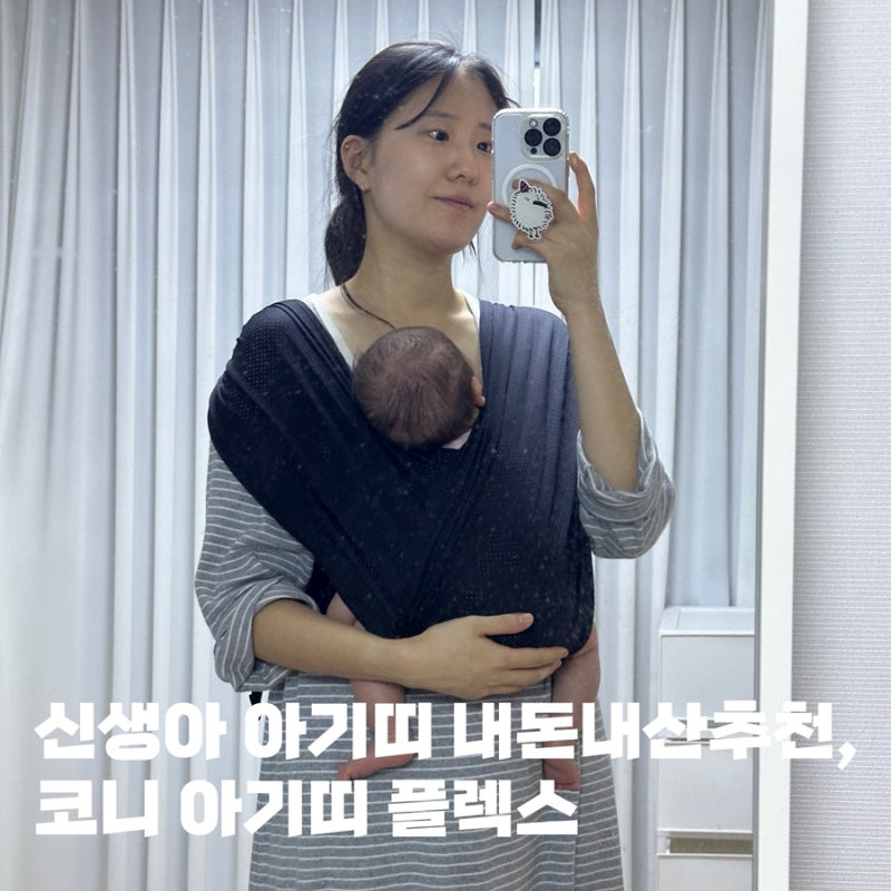 코니 아기띠 플렉스 에어메쉬 후기, 사용법 사이즈 세탁법