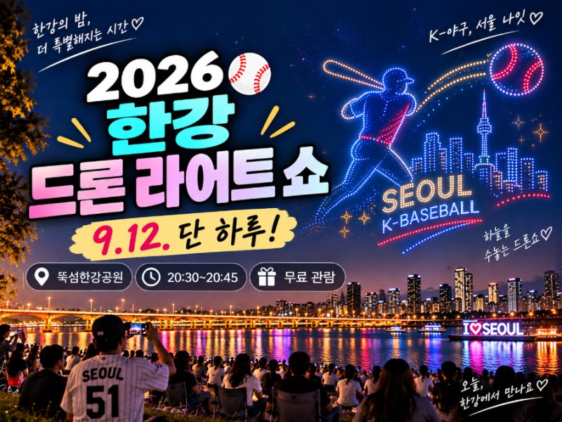 2026 한강 드론쇼 오늘 개최⚾️ 9월 12일 뚝섬 시간·무료·교통 총정리