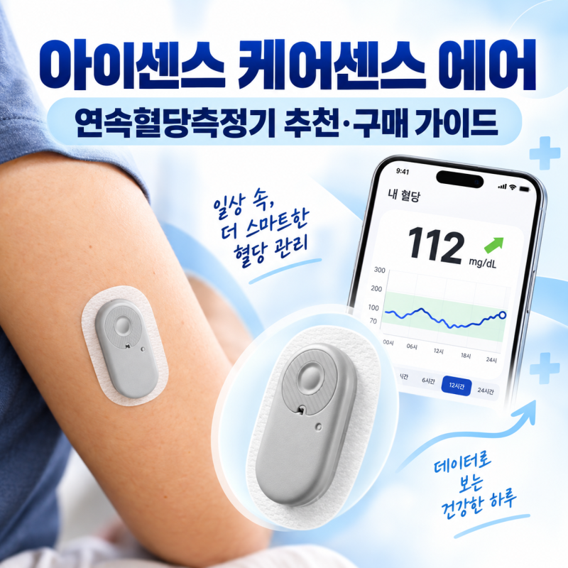 연속혈당측정기 추천 - 아이센스 케어센스 에어｜ 제품 소개·구성품·기능·특징·장단점·사....