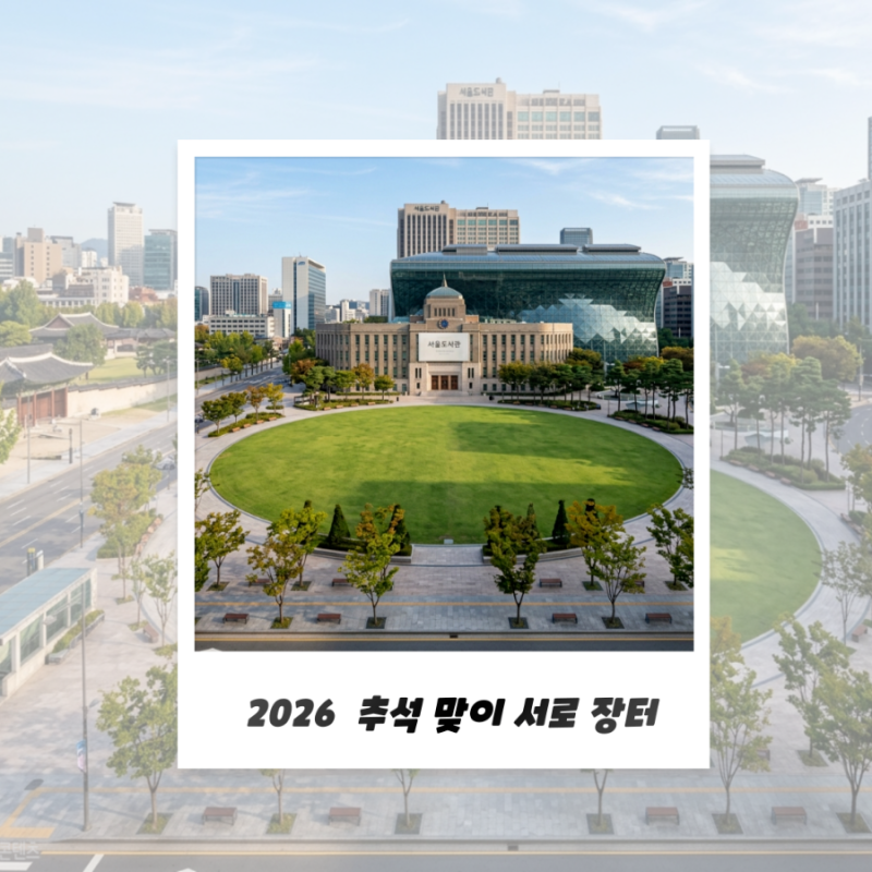 서울광장 추석맞이 서로장터 일정부터 주차 꿀팁까지 한눈에 보기