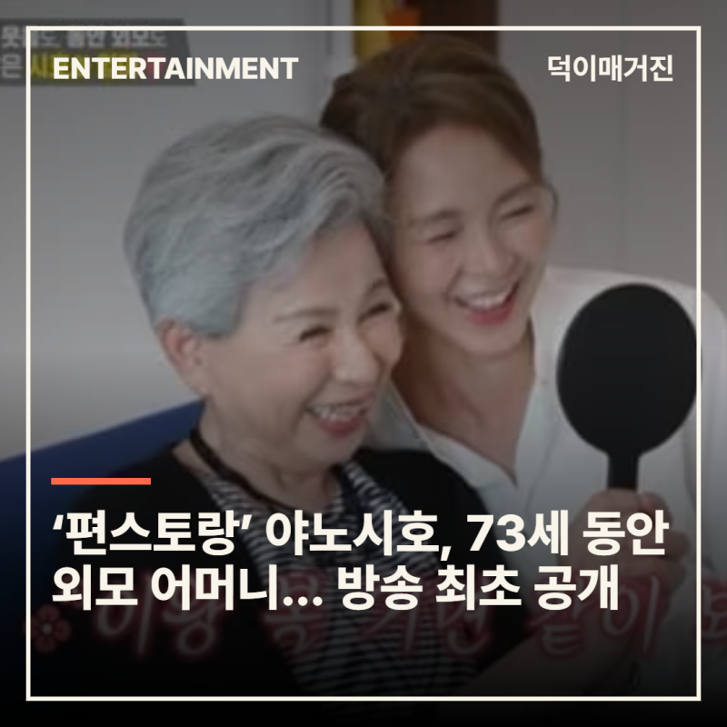 ‘편스토랑’ 야노시호, 73세 동안 외모 어머니... 방송 최초 공개