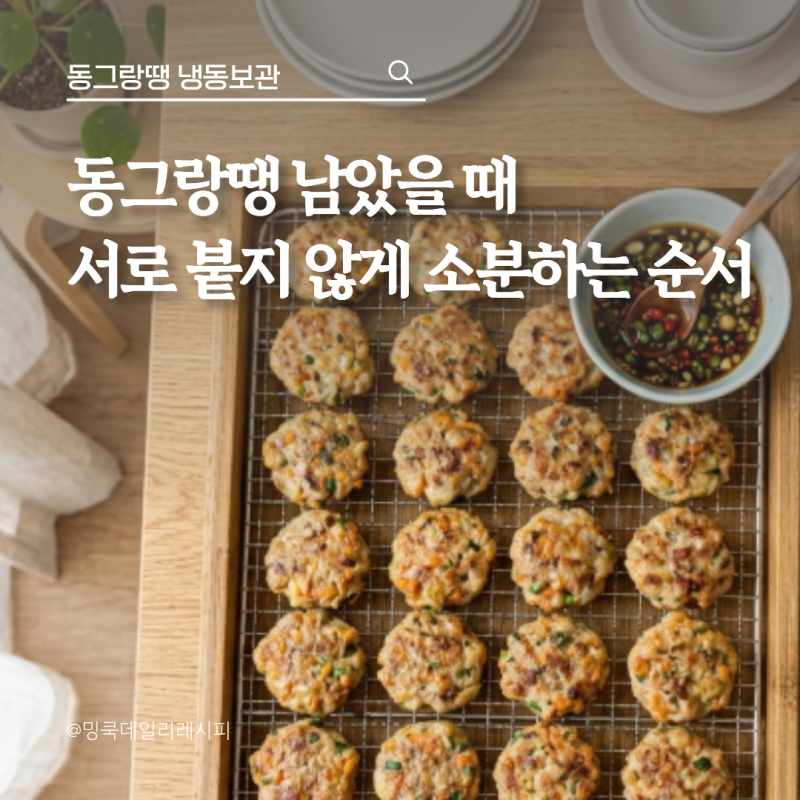 동그랑땡 냉동보관, 서로 붙지 않게 소분하는 3가지