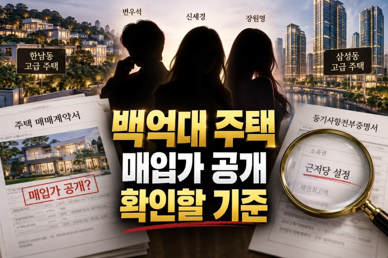 변우석 신세경 장원영 주택 매입, 가격보다 중요한 확인 기준