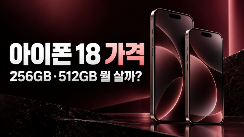 아이폰 18 가격 총정리｜Pro·Pro Max 256GB 512GB 어떤 용량이 좋을까?