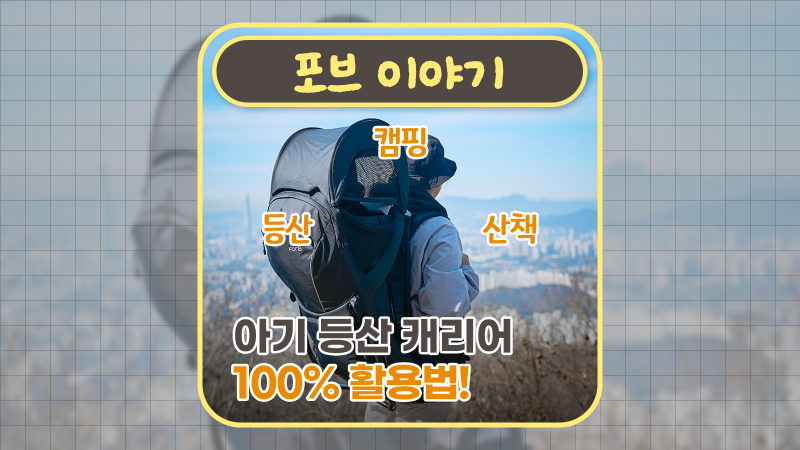 아이와 등산준비 : 아기등산캐리어 100% 활용법 (등산,캠핑,산책 가능)