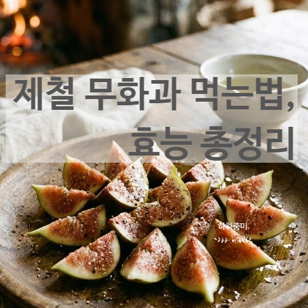 무화과 먹는법, 냉동 보관법과 칼륨 풍부한 순환 효능 총정리