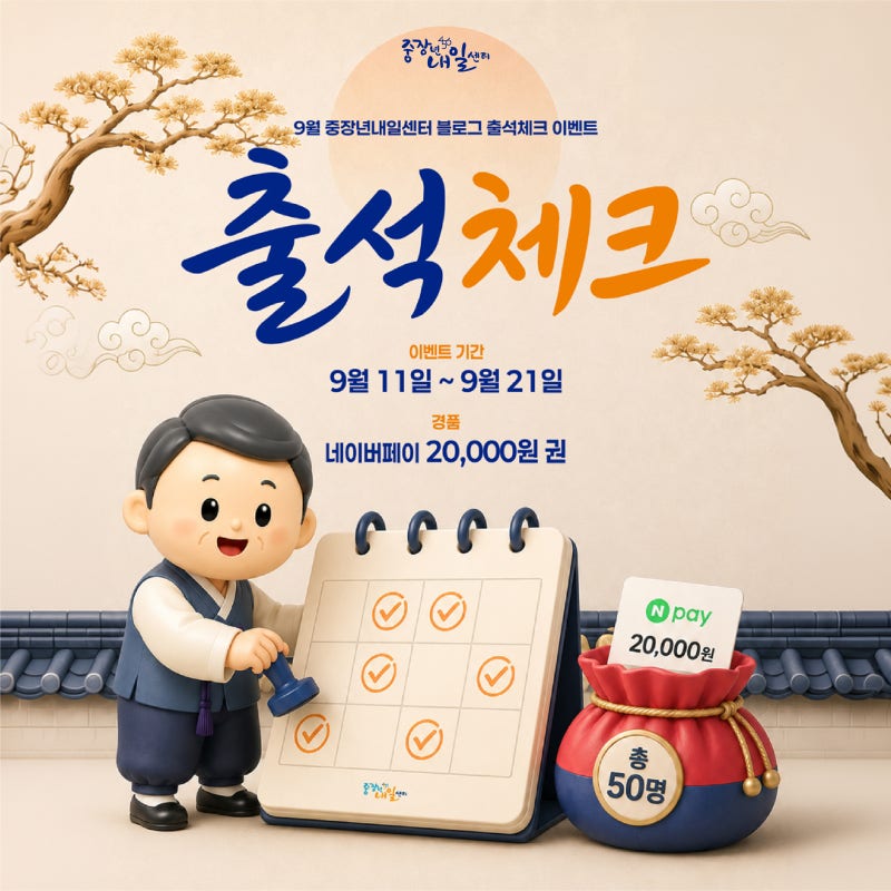 [9월 출석체크] 중장년내일센터 블로그 매일 출석하고 네이버페이 2만 원 받자! | 블로그 출석....