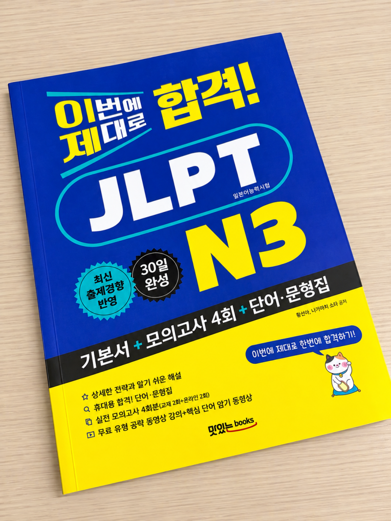 JLPT N3 교재 추천 일본어자격증 준비는 이번에 제대로 합격! JLPT N3