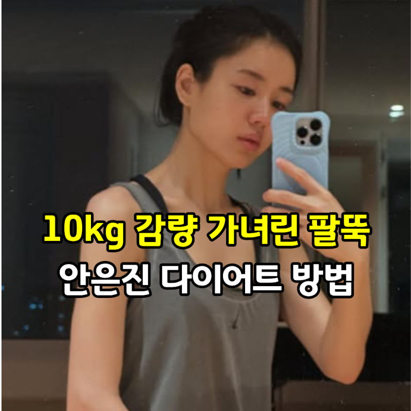 10kg 감량 가녀린 팔뚝 안은진 다이어트 방법