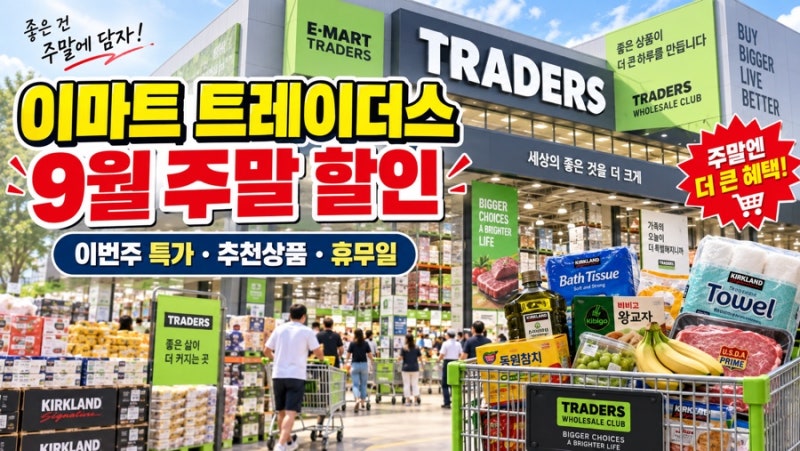 이마트 트레이더스 9월 주말 할인 총정리｜이번주 행사 추천상품·휴무일 체크*