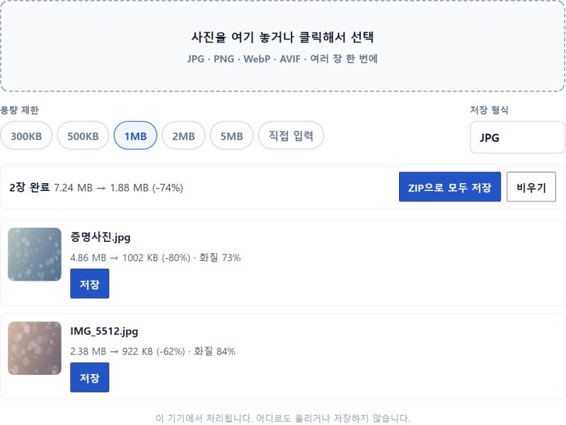 사진 용량 줄이기, 1MB 이하로 정확히 맞추는 법