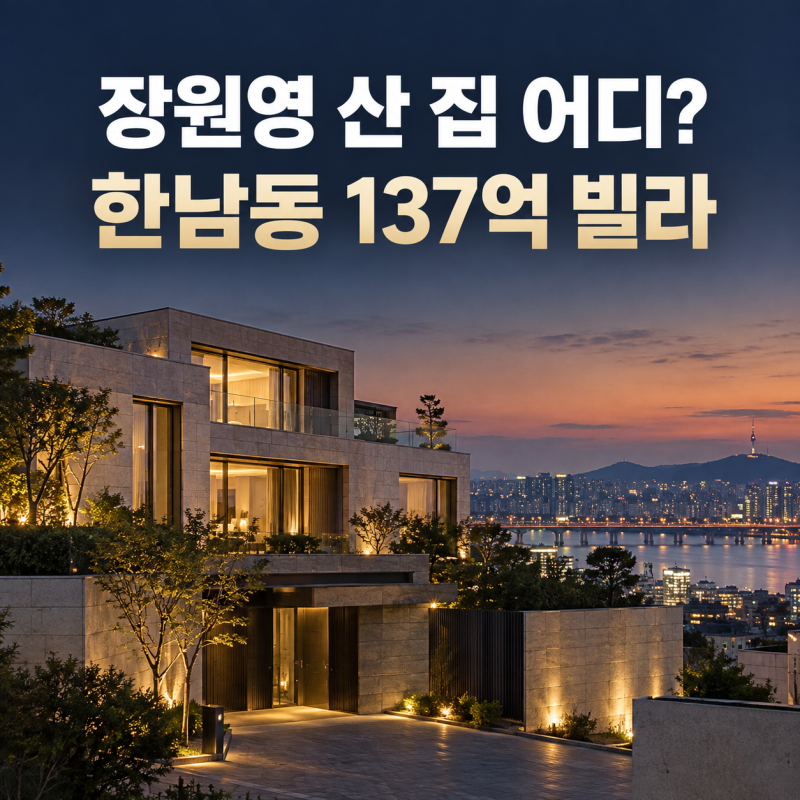 장원영 137억 집 어디길래? 루시드하우스 가격·평수 정리