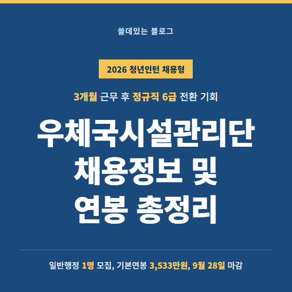 우체국시설관리단 2026년 하반기 채용정보 및 연봉 총정리