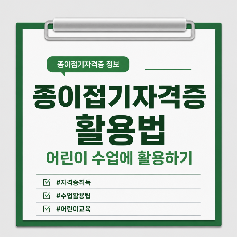 종이접기자격증 급수와 어린이 수업 활용법 정리