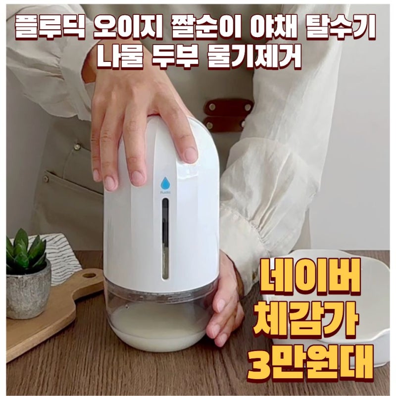 플루딕 짤순이, 오이지 만들 때 물기 빼기 편할까? 압력조절부터 세척까지 정리