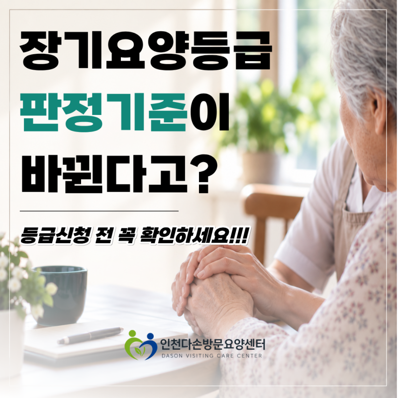 [요양정보] 장기요양등급 판정기준 바뀌나? 등급신청 전 꼭 확인하세요