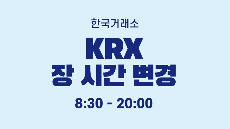 6. 주식시작했는데 장 시간도 모른다면_변경된 KRX 장 시간표