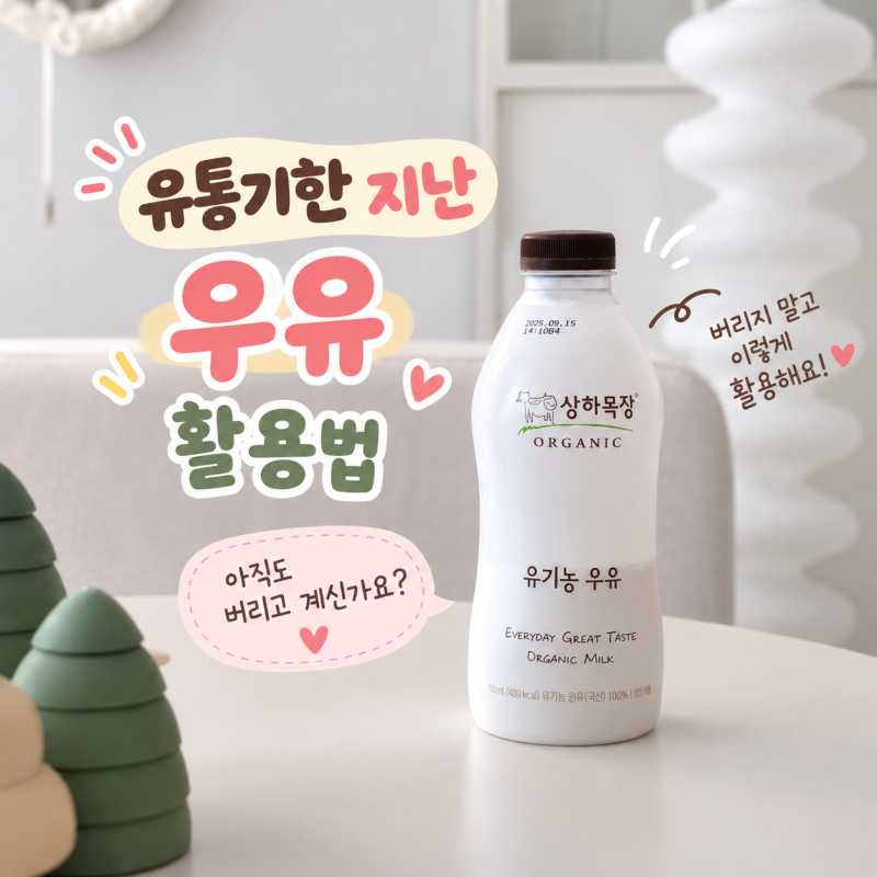 버리기 아까운 상한 우유 활용법 유통기한 지난 우유는 이렇게!