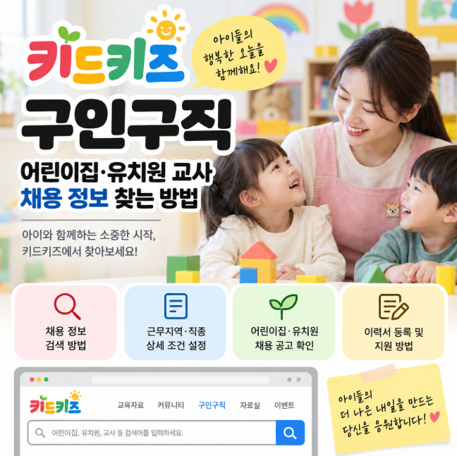 키드키즈 구인구직, 어린이집·유치원 교사 채용 정보 찾는 방법