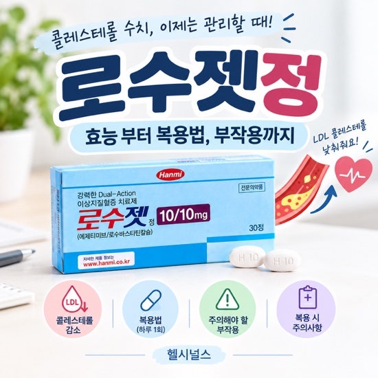 피검사 후 로수젯정 처방받으셨나요? 고지혈증약 복용 전 꼭 알아야 할 3가지