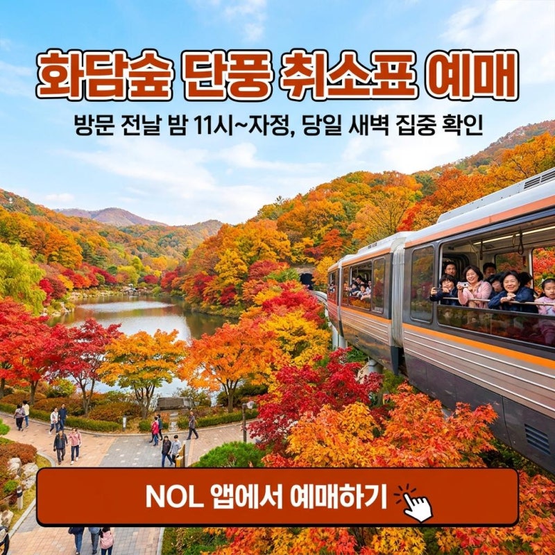 2026년 화담숲 단풍시즌 예매 실패_ 취소표 풀리는 정확한 시간대 총정리