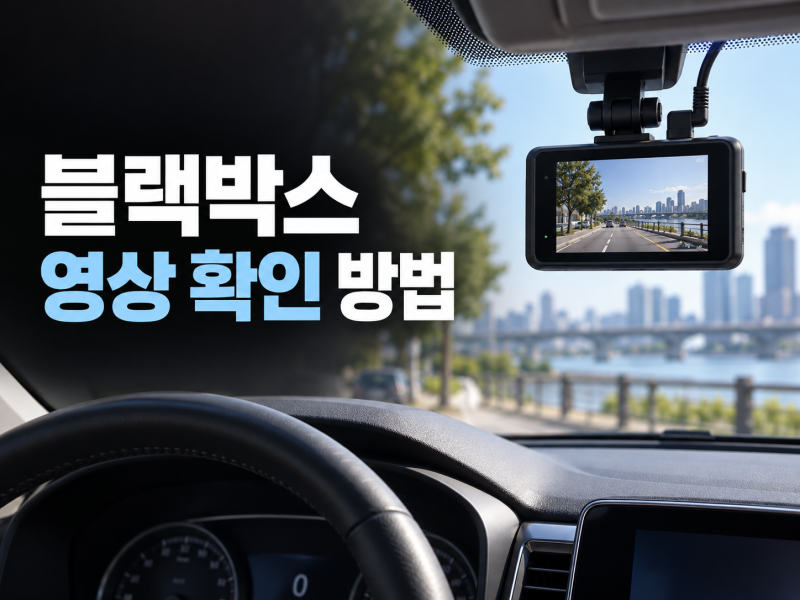 자동차 블랙박스 영상 확인 방법, 사고 영상 저장부터 휴대폰 옮기기까지