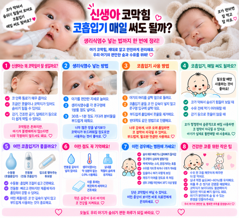 신생아 코막힘 코흡입기 매일 써도 될까? 생리식염수 넣는 법까지