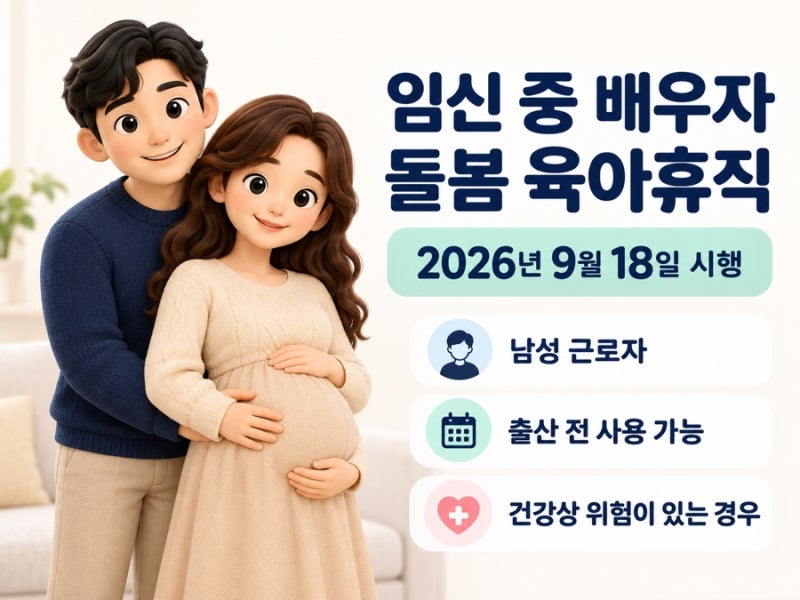 2026 임신 중 배우자 돌봄 육아휴직, 대상·휴직 신청·급여 신청방법