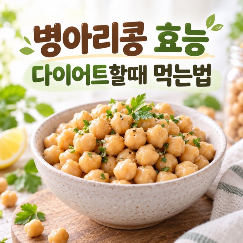 병아리콩 효능 다이어트할때 이렇게 드세요