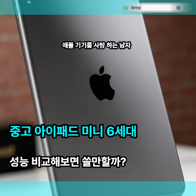 중고 아이패드 미니 6세대 성능 비교하면 쓸만할까?